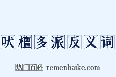 吠檀多派反义词是什么意思的图片
